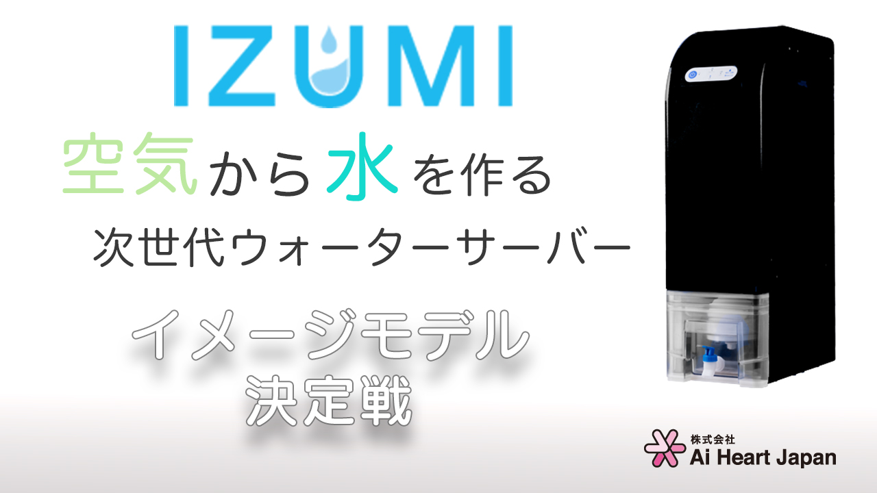 空気から水を作る次世代ウォーターサーバー「IZUMIせせらぎ」イメージ