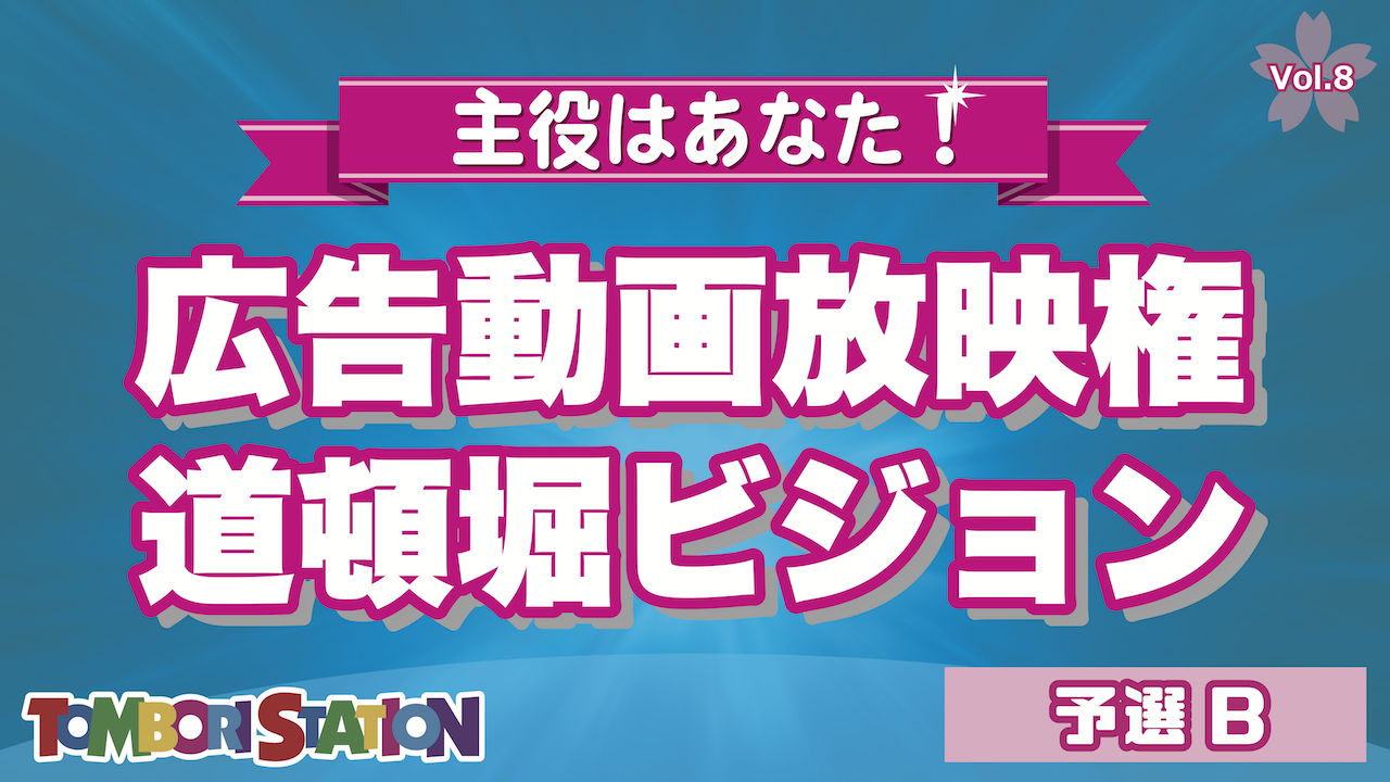 【予選B】主役はあなた！道頓堀ビジョン広告動画放映権 vol.8