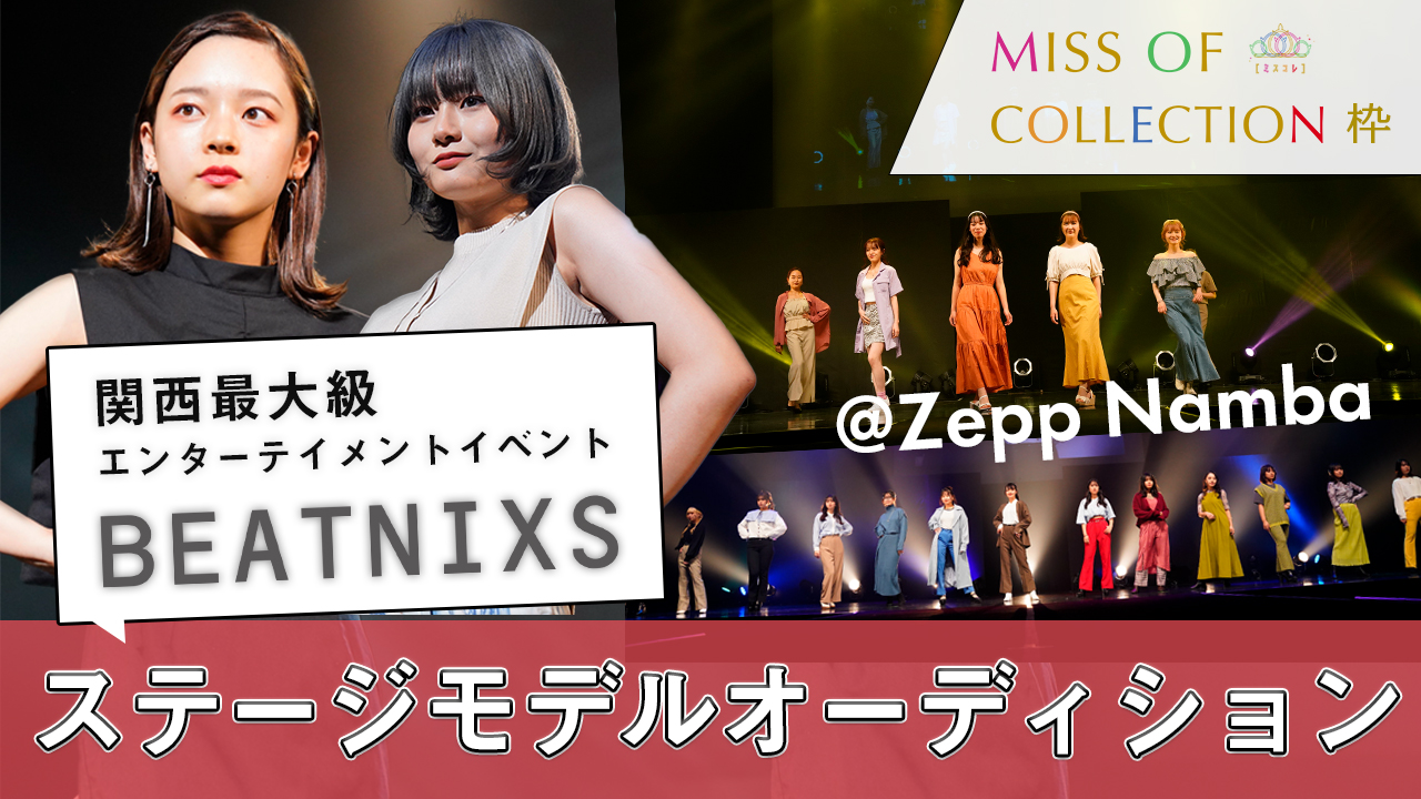 【MISS OF COLLECTION枠】BEATNIXSステージモデルオーディション!