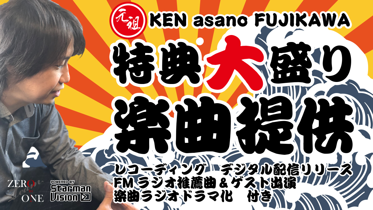 元祖!KEN asano FUJIKAWA 特典大盛り楽曲提供!Vol.9