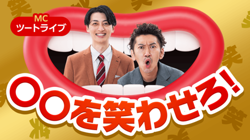 〇〇を笑わせろ!