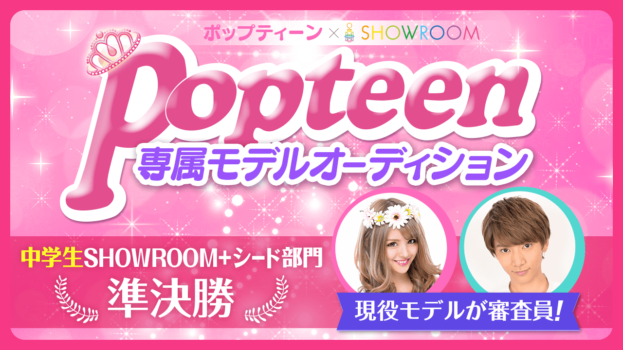 【中学生SR+シード部門・準決勝】雑誌「Popteen」専属モデルオーディション
