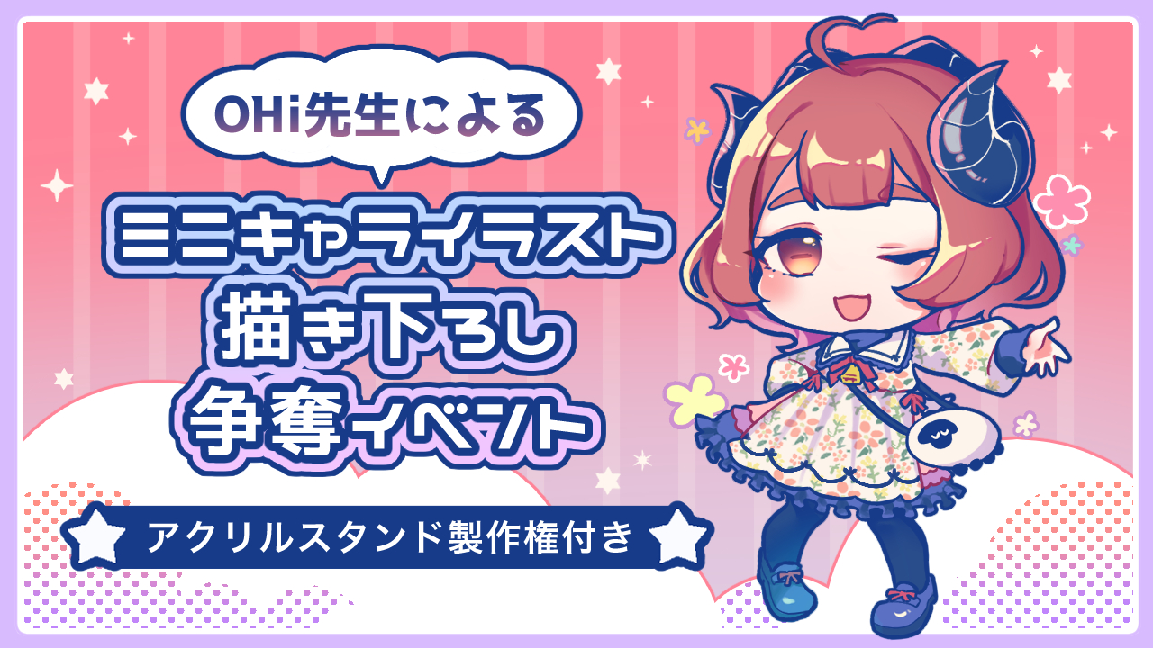 OHi先生によるミニキャライラスト描き下ろし争奪イベント(アクリル