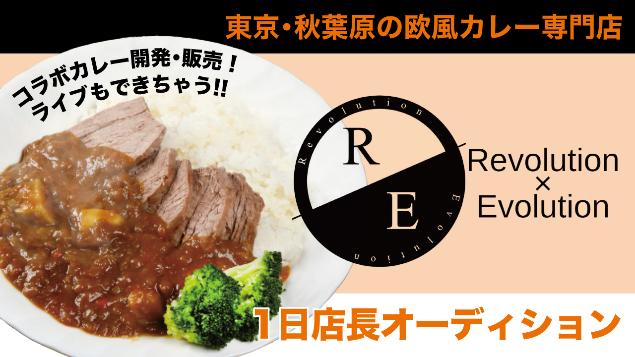 秋葉原・欧風カレー専門店『レボリューション×エボリューション』1日店長オーディション