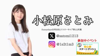 小松原さとみ