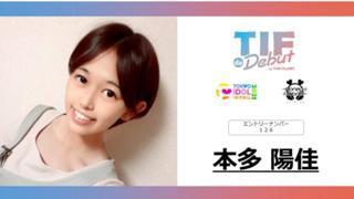 本多陽佳　No.126　TIF de Debut2021