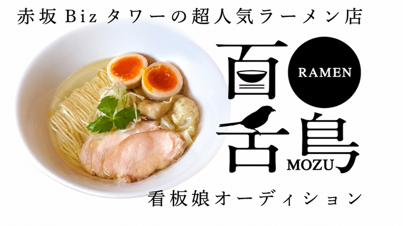 赤坂Bizタワーの超人気店『RAMEN百舌鳥』2026冬の看板娘オーディション