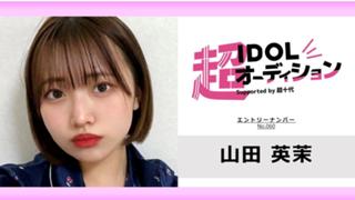 山田英茉No.060 cho_idol