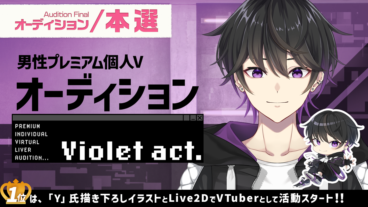 【本選】プレミアム個人Vオーディション～Violet act.～