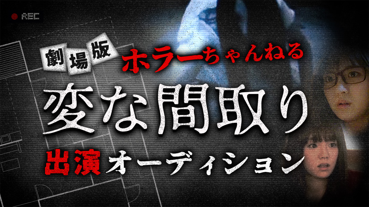 劇場版ホラーちゃんねる『変な間取り』出演オーディション