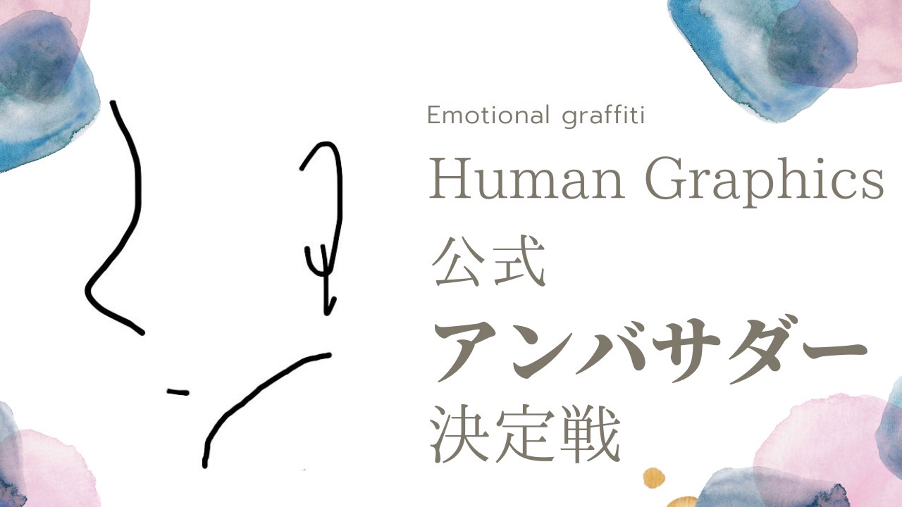 Human Graphics公式アンバサダー決定戦3