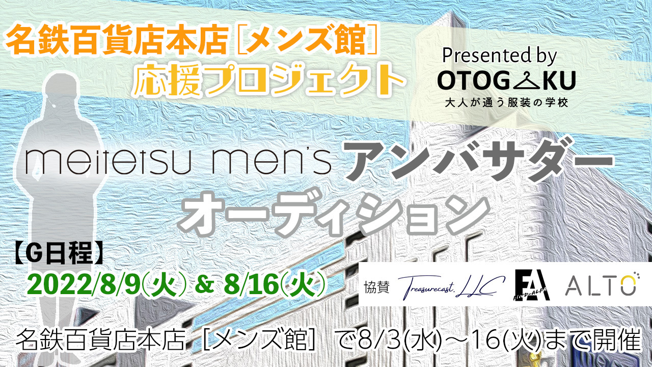 《名鉄百貨店本店メンズ館応援プロジェクト》アンバサダーオーディション【G日程】