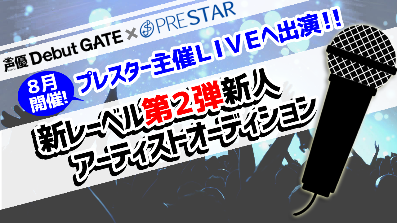 新レーベル第2弾新人アーティストオーディション