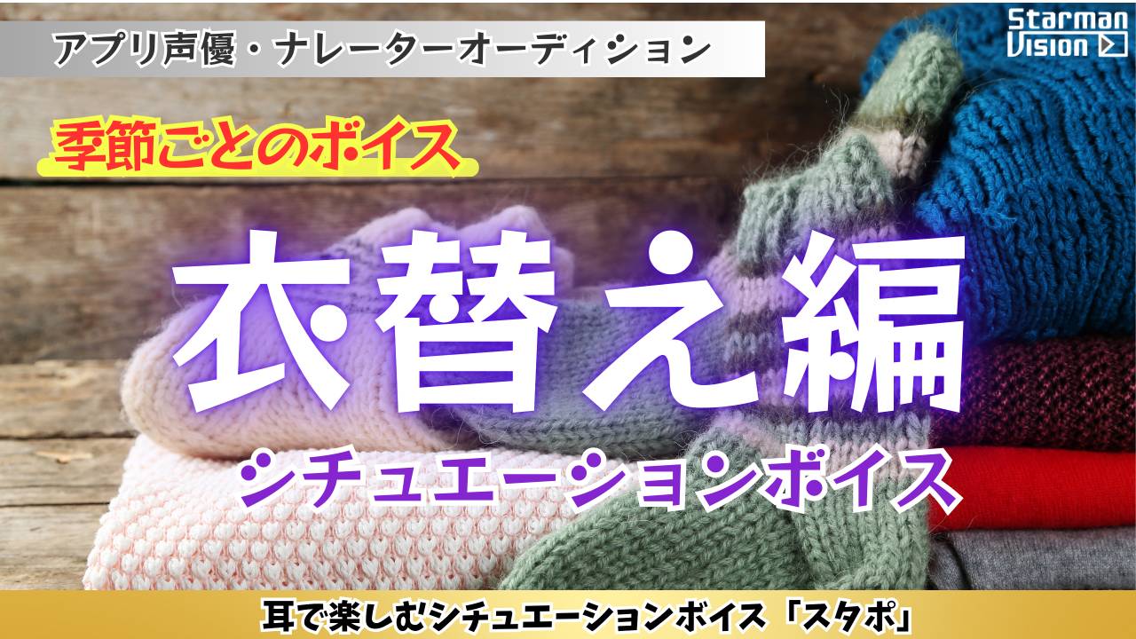 アプリ声優オーディション「衣替え編」