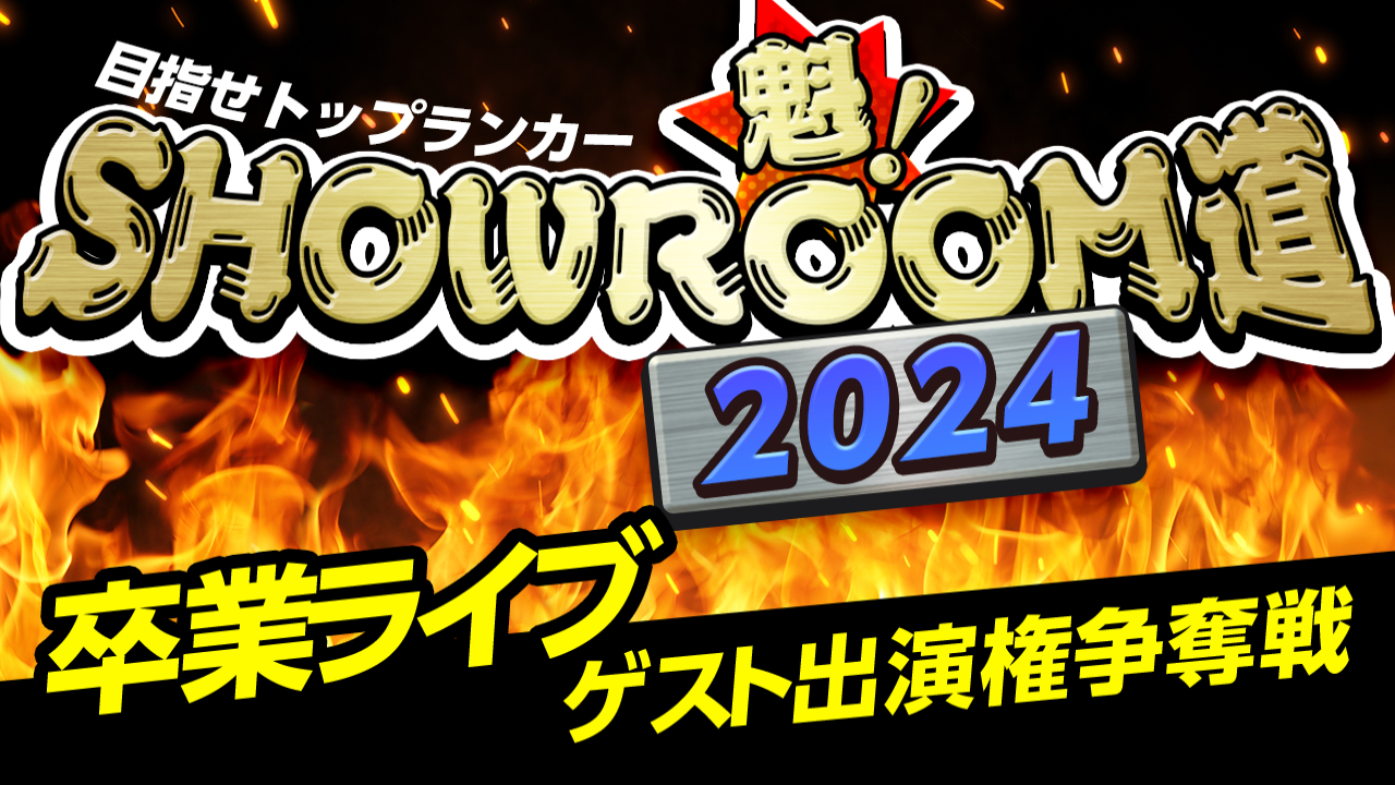 魁!SHOWROOM道2024 卒業ライブ ゲスト出演権争奪戦