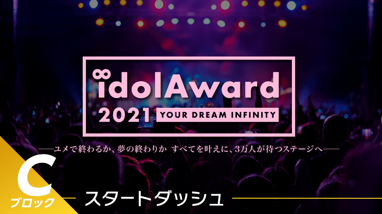 『idolAward 2021』Cブロック スタートダッシュ