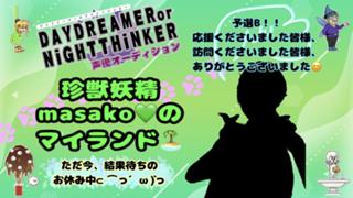最終日❤️‍🔥珍獣妖精masako💚マイ🏝️ #DDNT声優