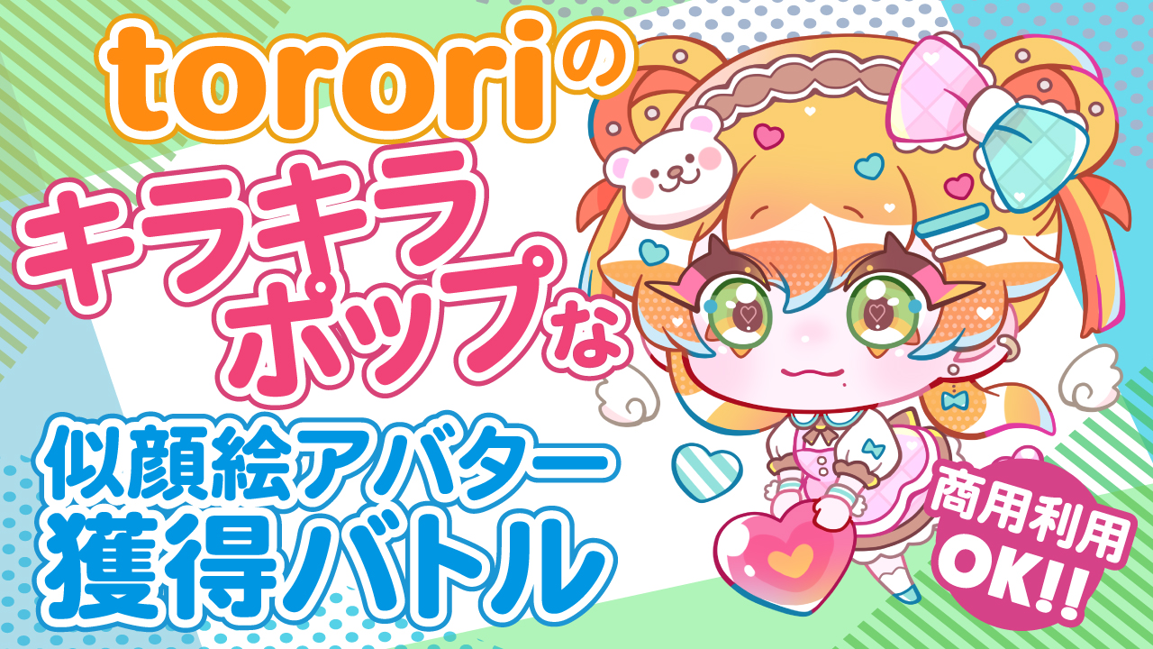 tororiのキラキラ☆ポップな似顔絵アバター獲得バトル Vol.4