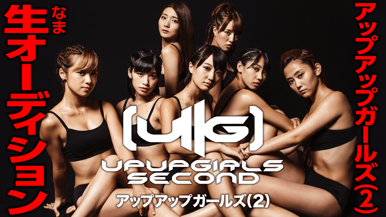 アップアップガールズ（２）生オーディション