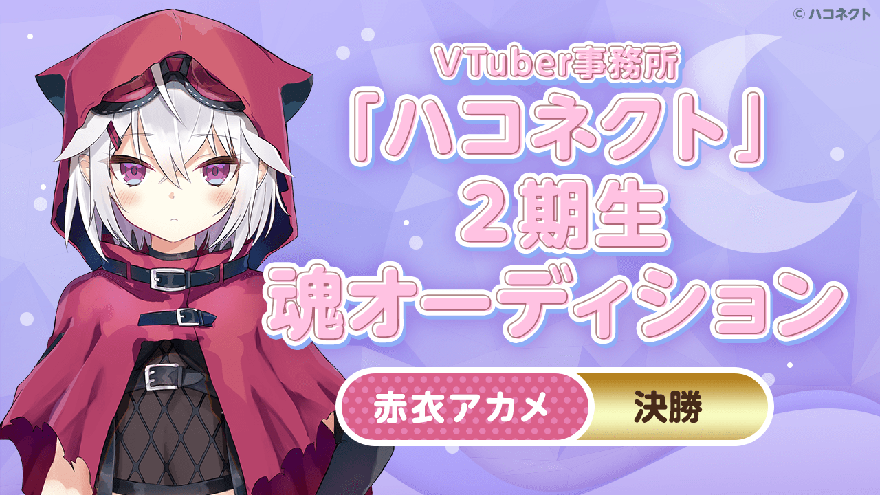 【決勝 赤衣アカメ】VTuber事務所「ハコネクト」の2期生魂オーディション