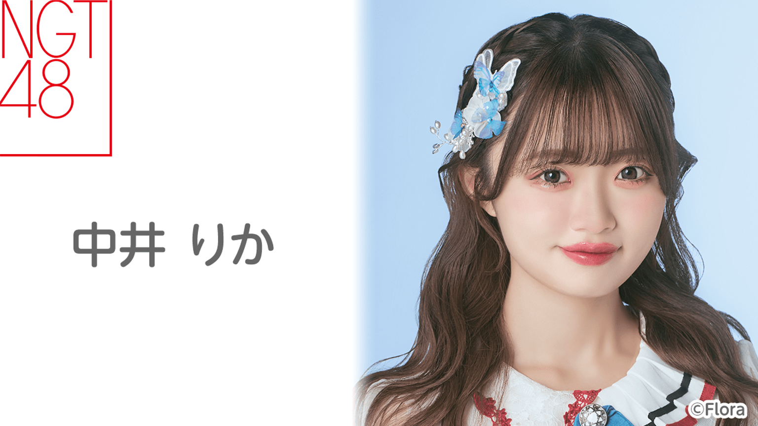 中井 りか(NGT48)|SHOWROOM(ショールーム)