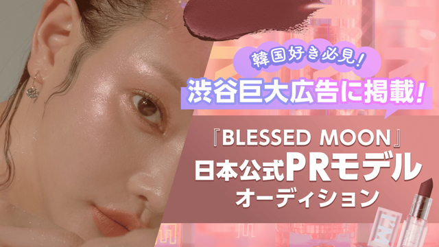 韓国好き必見!『BLESSED MOON』の日本公式PRモデルオーディション!