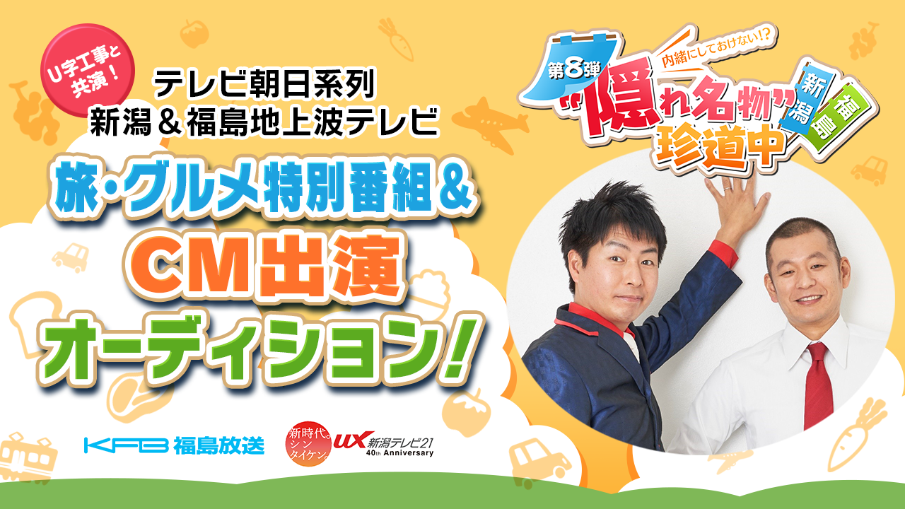 テレビ朝日系列【新潟&福島】地上波テレビ旅・グルメ特別番組&CM出演オーディション