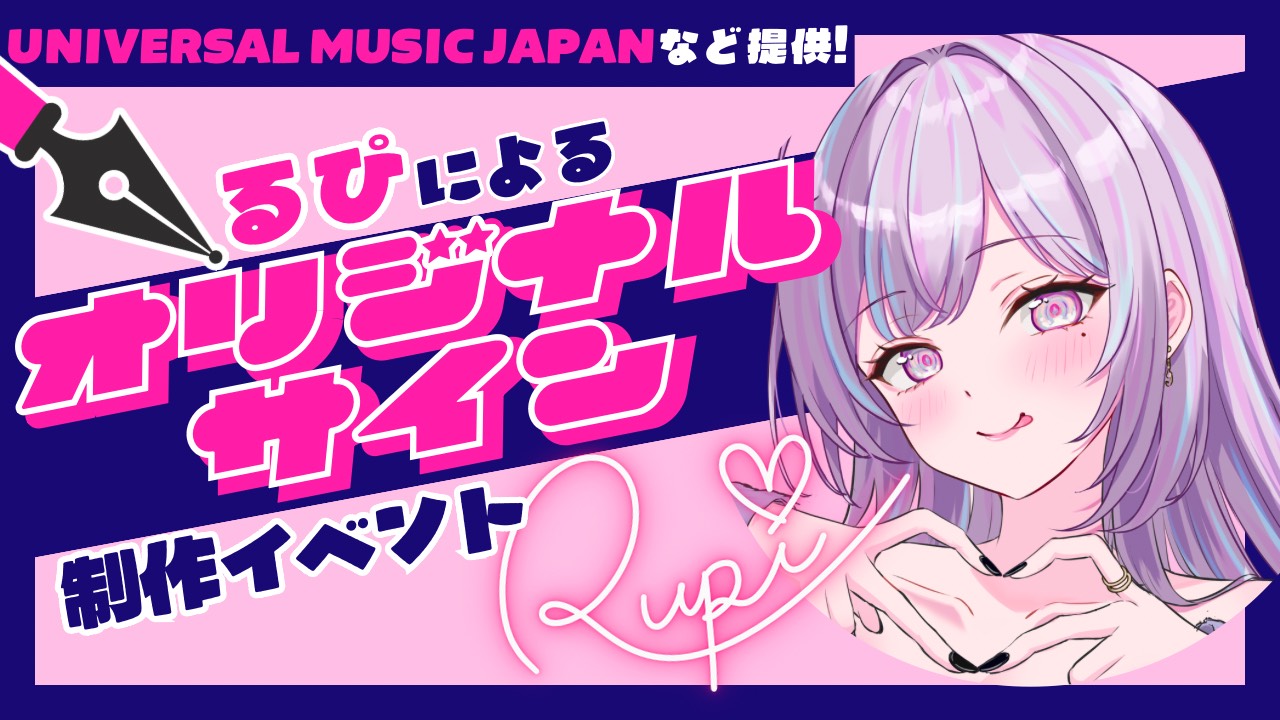 ユニバーサルミュージック等提供!るぴによる『オリジナルサイン』制作権獲得イベント!2