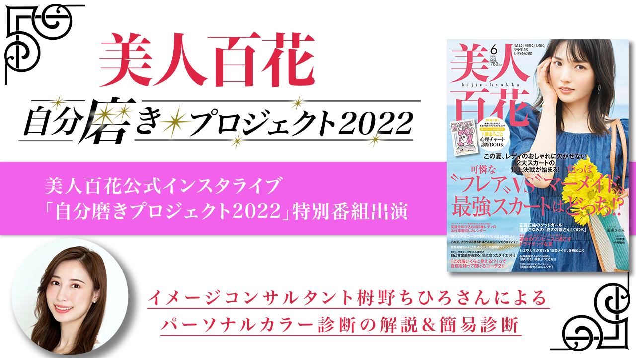 第1弾 美人百花公式インスタライブ特別番組出演オーディション