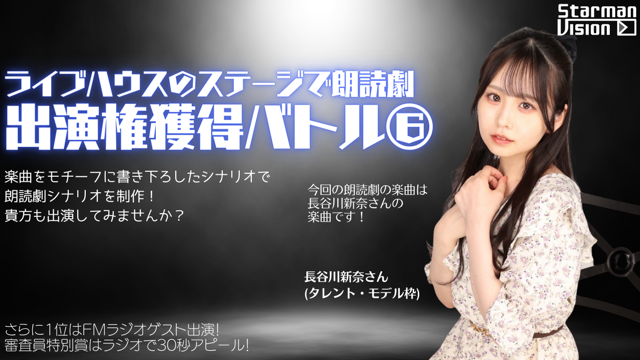 朗読劇出演権獲得バトル6