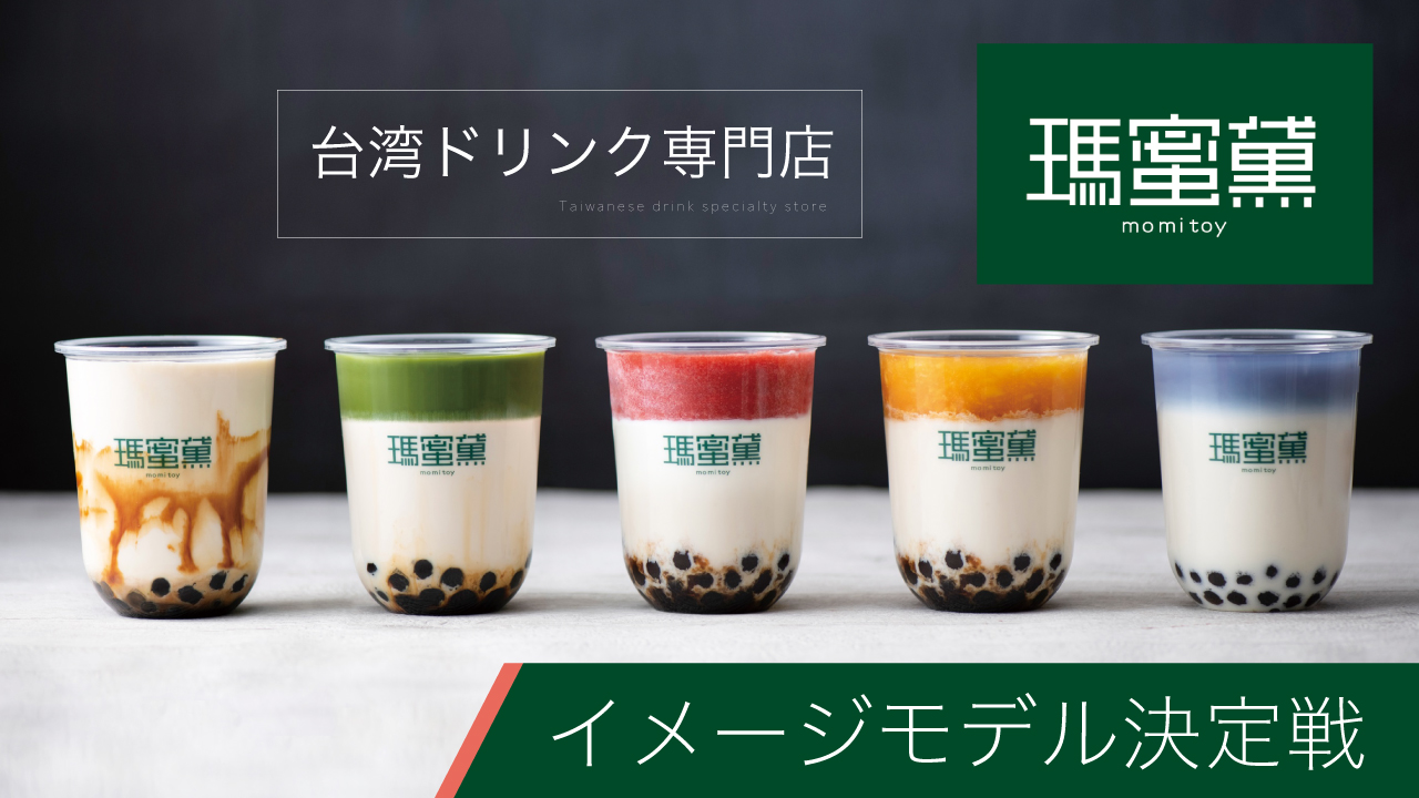 台湾ドリンク専門店『瑪蜜黛（モミトイ）』イメージモデル決定戦