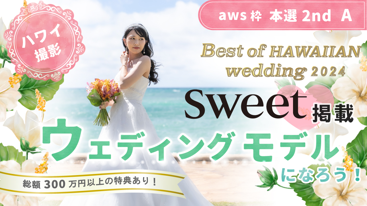 【aws枠】Best of HAWAIIAN wedding2024 本選2nd A