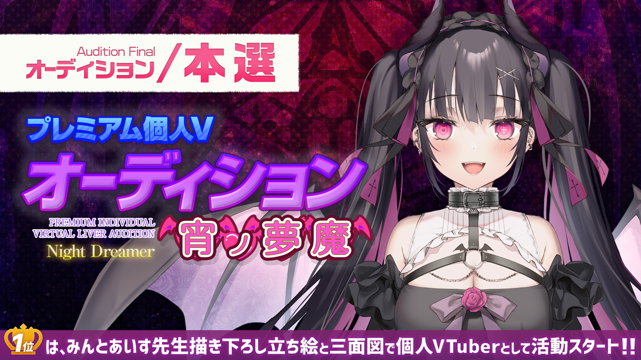 【本選】プレミアム個人Vオーディション~宵ノ夢魔~