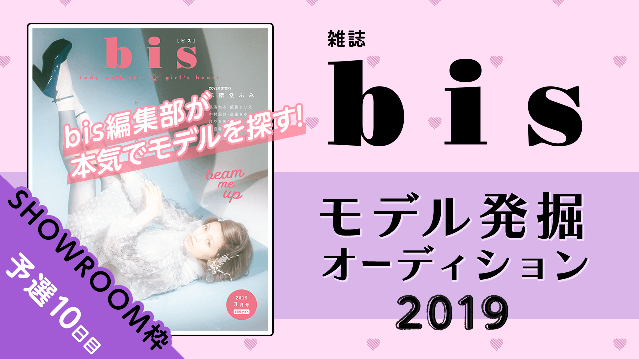 【SHOWROOM枠 予選⑩】雑誌『bis』モデル発掘オーディション2019！