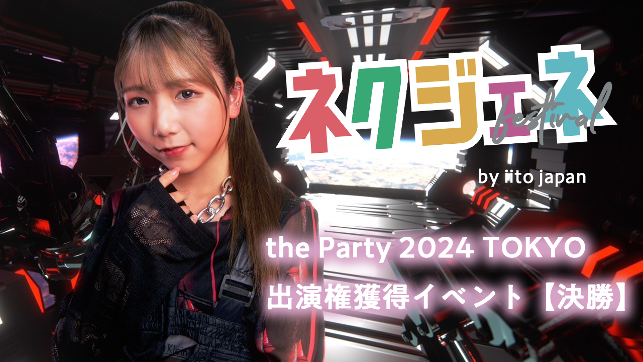 theParty2024TOKYO 出演権獲得イベント by iito【決勝】