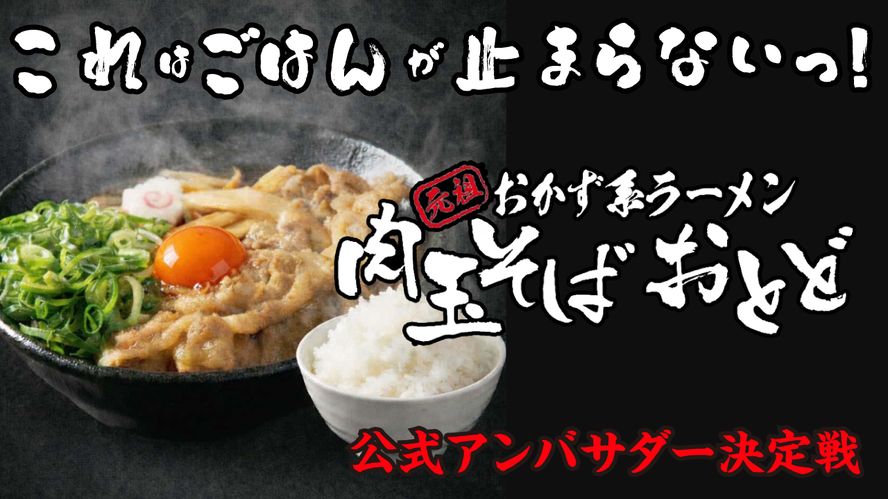元祖おかず系ラーメン『肉玉そば おとど』公式アンバサダーオーディション