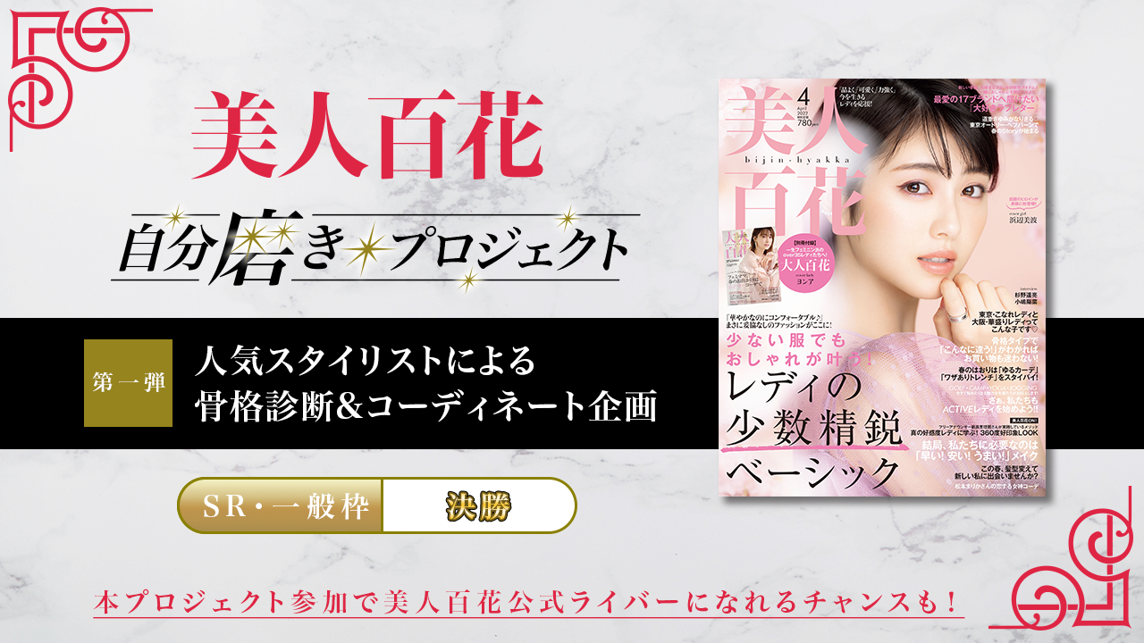 【合同決勝】第1弾 美人百花「自分磨きプロジェクト2022」誌面掲載オーディション