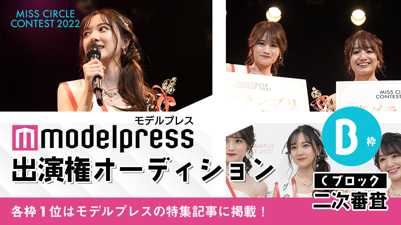 【ミスサーCブロック2次審査 B枠】「モデルプレス」掲載権オーディション!