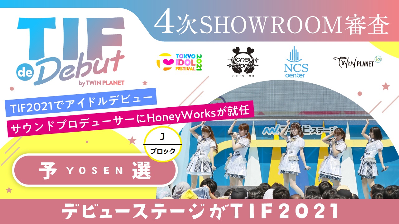 【Jブロック】予選：4次SHOWROOM審査〜TIF de Debut2021 〜