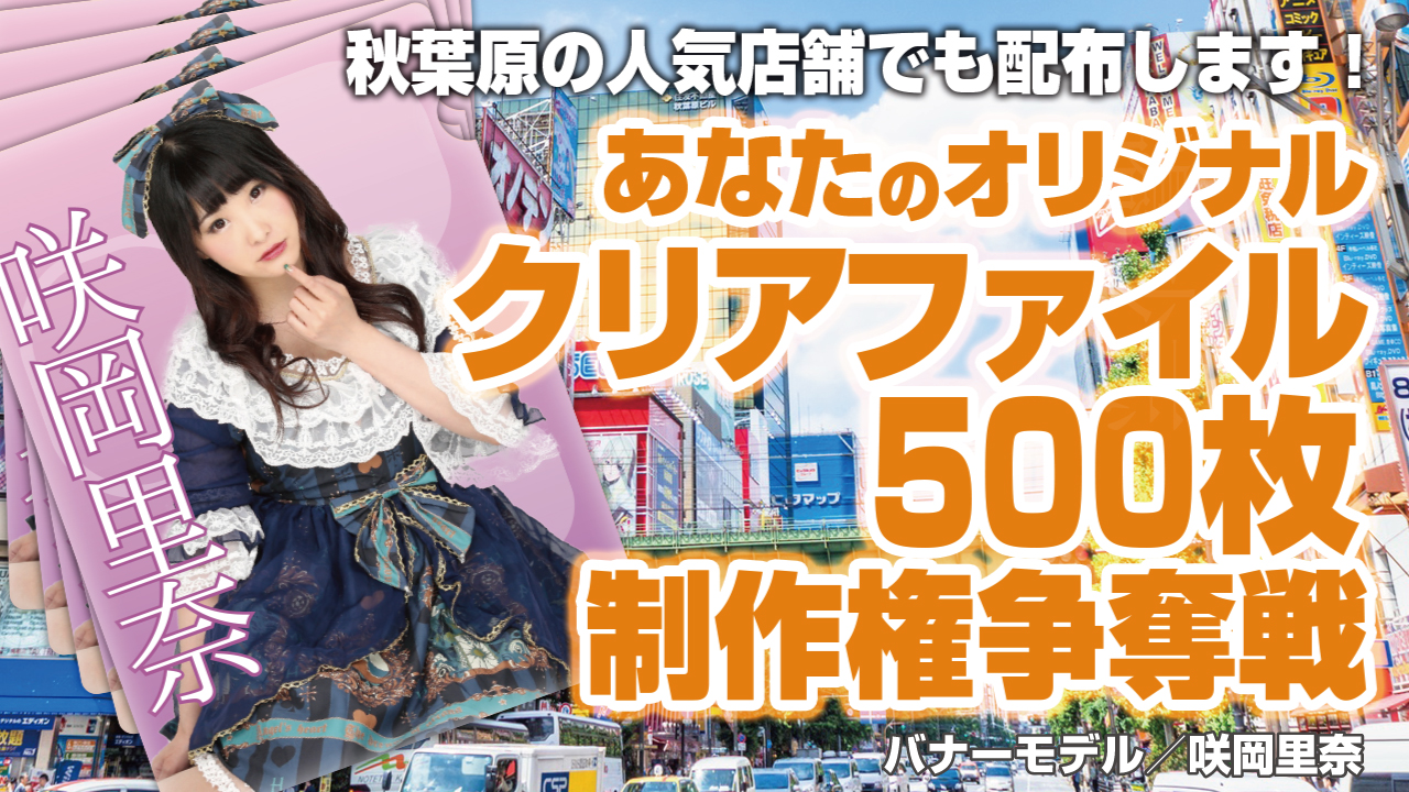 あなたのオリジナル『クリアファイル』500枚制作権争奪戦！！Vol.2