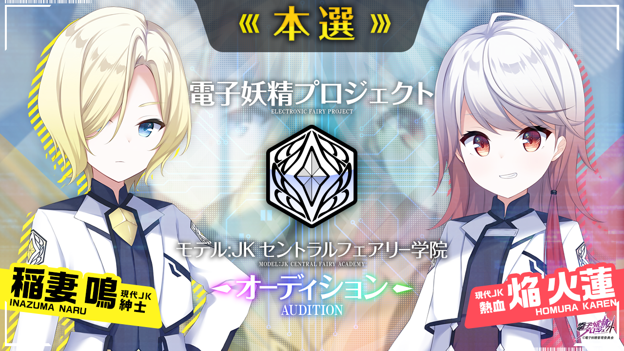 【本選】電子妖精プロジェクト モデルJKセントラルフェアリー学院オーディション