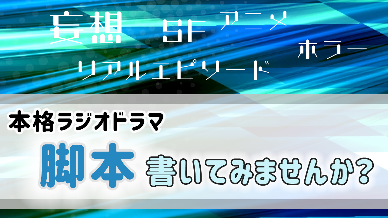 ラジオ「妄想ノトビラ」脚本書いてみませんか？