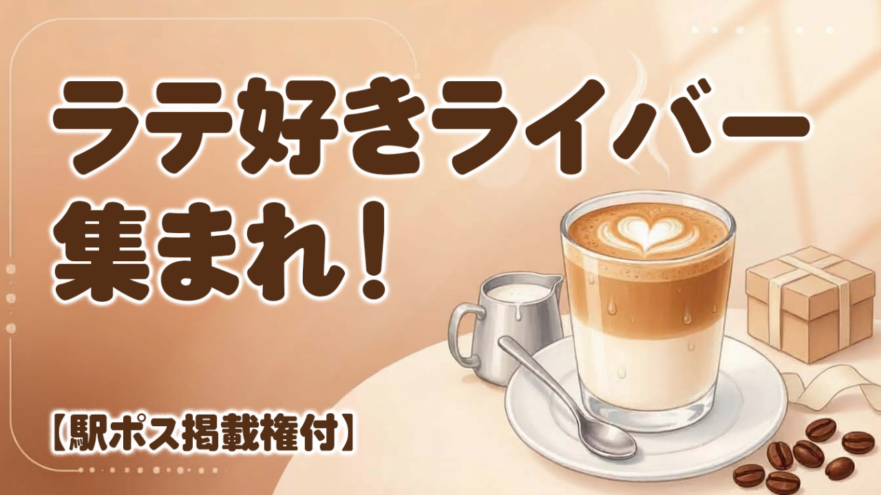 【駅広告掲載権付】ラテ好きライバー集まれ!