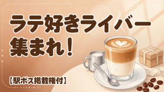 【駅広告掲載権付】ラテ好きライバー集まれ！