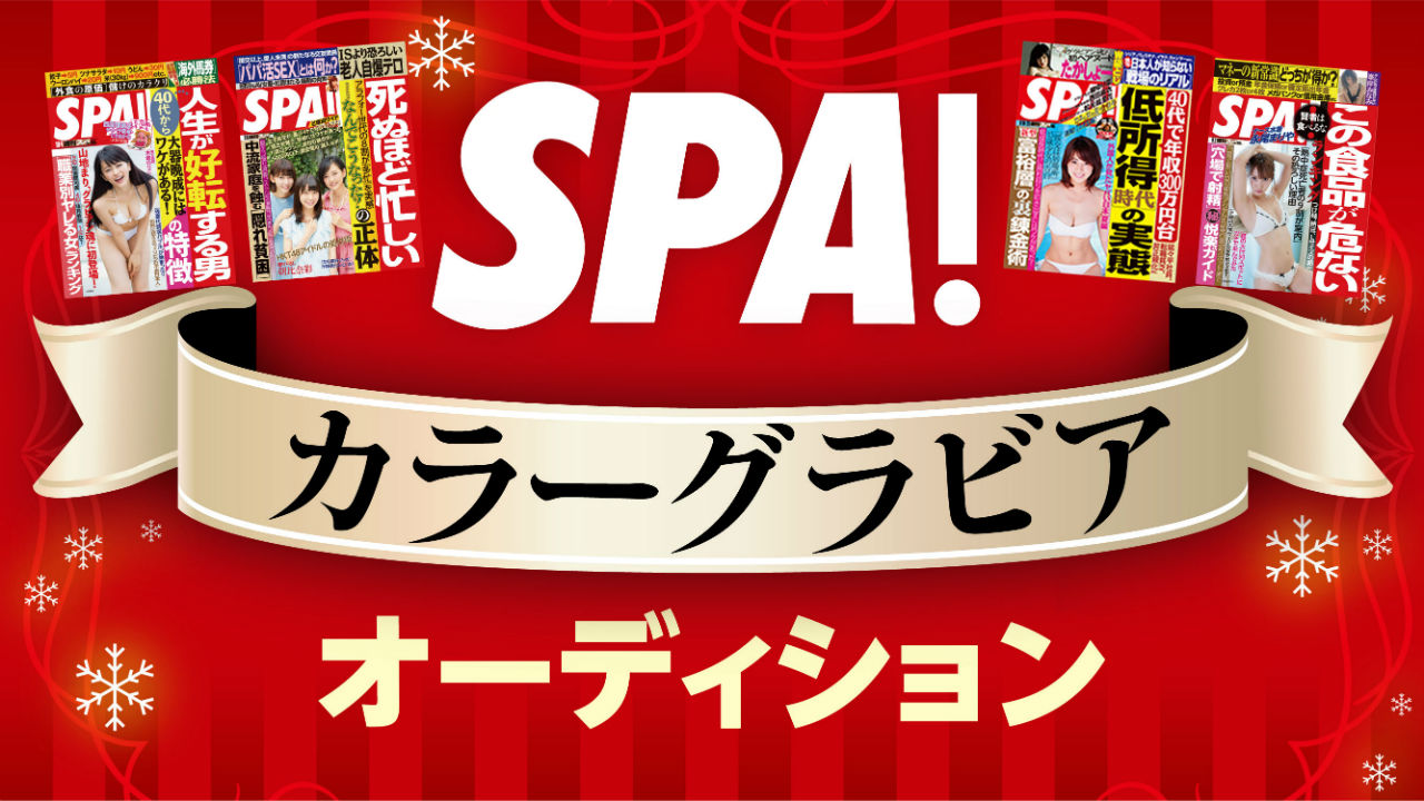 扶桑社「週刊SPA！」カラーグラビア掲載オーディション