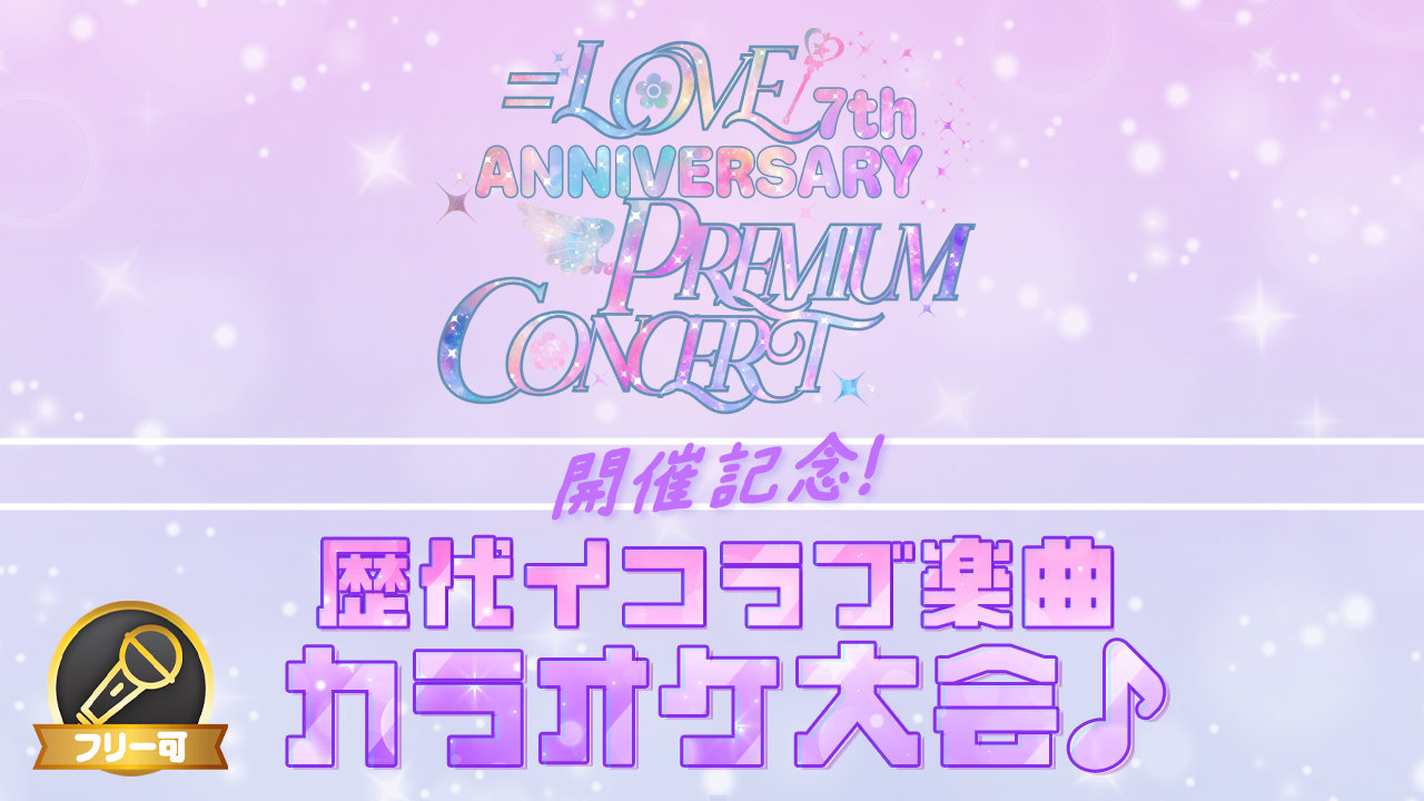 =LOVE 7周年コンサート開催記念!歴代イコラブ楽曲カラオケ大会♪