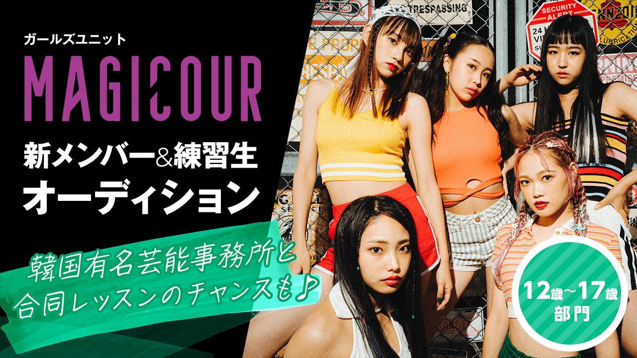 【12〜17歳部門】ガールズユニット「MAGICOUR」新メンバー&練習生オーディション