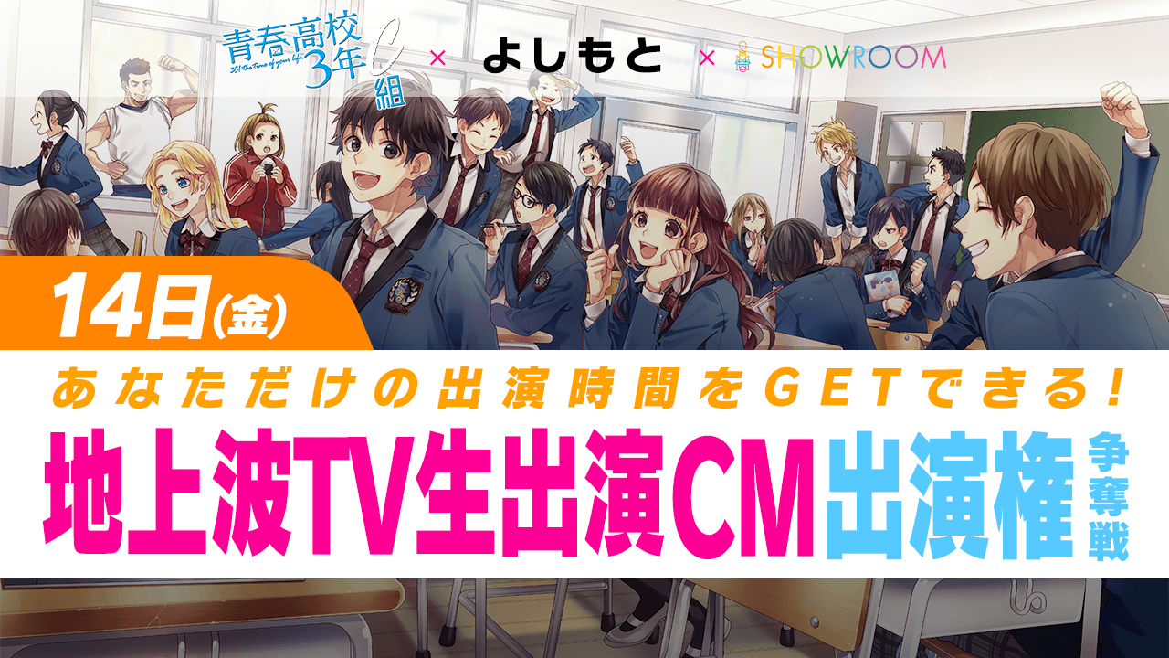 よしもと所属配信者限定！青春高校『３年C組』地上波生CM出演オーディション