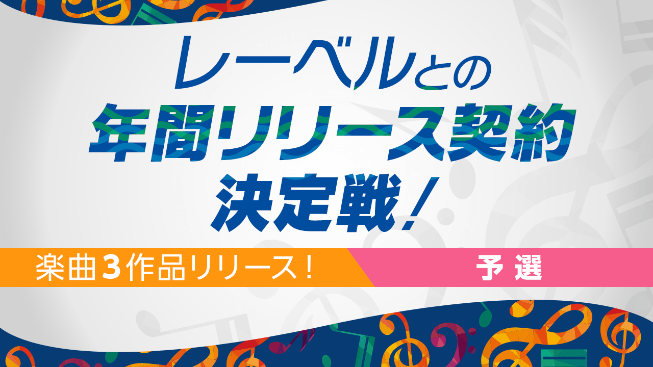 【予選】3作品リリース!レーベルとの年間リリース契約決定戦!