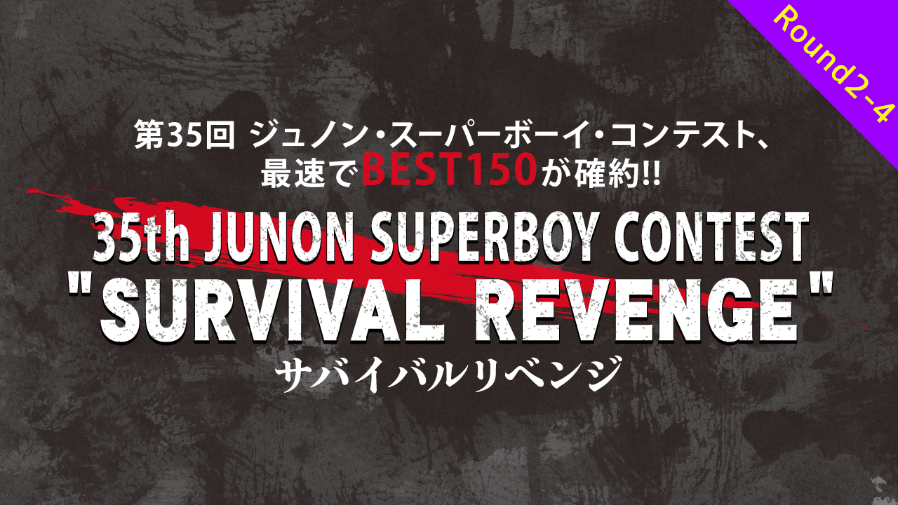 [Round2-4]第35回ジュノン・スーパーボーイ・コンテスト「サバイバルリベンジ」